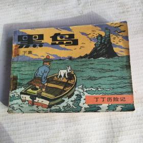 连环画《黑岛》下集