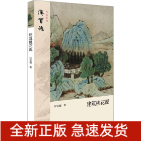 建筑桃花源