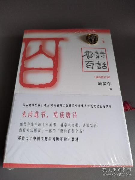 唐诗百话（全三册）