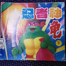忍者神龟【下集】