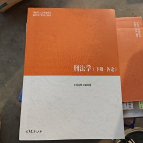 刑法学. 下册, 各论