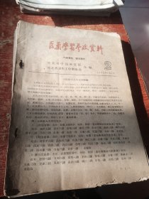 医药学习参考资料 1963年第2、5期、1964年6、9、10期、1965年12、13、14期 (8本合售)