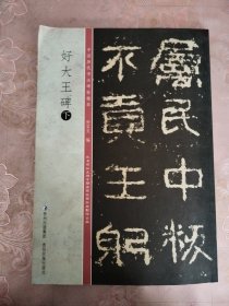 中国历代书法碑帖精萃 好大王碑（下）
