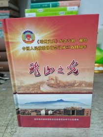 《靖州文史》纪念专辑•献给中国人民政治协商会议成立60周年 飞山之光11