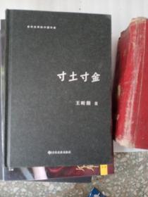 寸土寸金（走向世界的中国作家系列丛书）签名