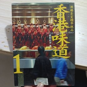 香港味道1：酒楼茶室精华极品