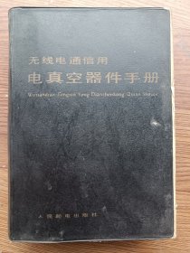 无线电通信用电真空器件手册