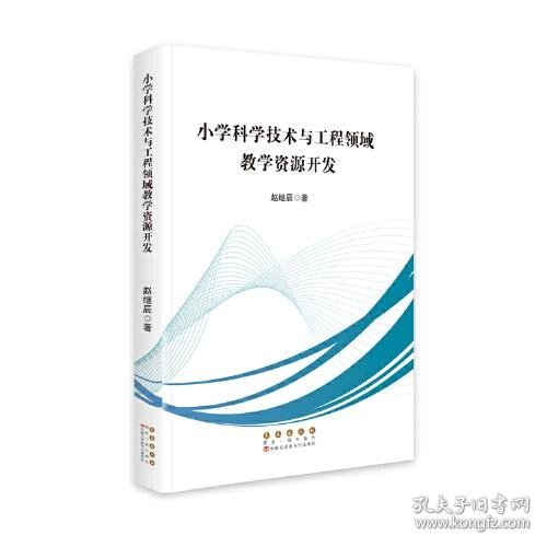 小学科学技术与工程领域教学资源开发