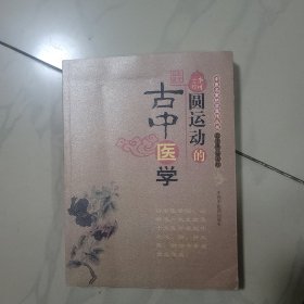 圆运动的古中医学：中医名家绝学真传丛书