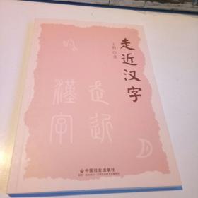 走近汉字