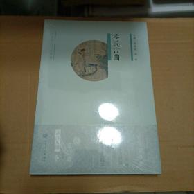 琴说古曲（附光盘）未开封