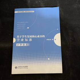 基于学生发展核心素养的学业标准（小学语文）/基于学生发展核心素养的学业标准丛书