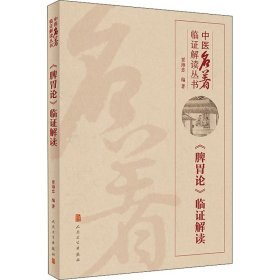 《脾胃论》临证解读 贾海忠 9787117300346 人民卫生出版社