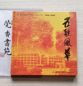 五秩风华——东莞市南城中学建校50周年纪念画册
