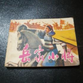 连环画一岳家小将