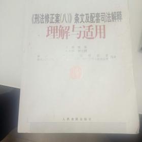 《刑法修正案（八）》条文及配套司法解释理解与适用