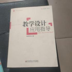 教学设计应用指导