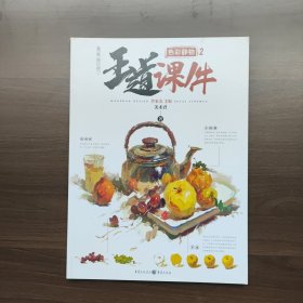 王道·课件.色彩静物2（教学提炼、品质范画、张张经典）