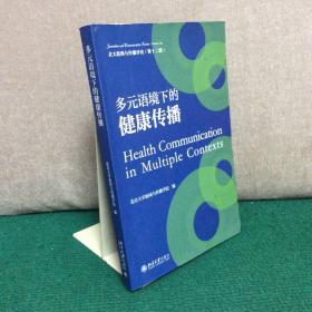 多元语境下的健康传播 一站式了解健康传播前沿研究