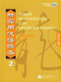 新实用汉语课本.到2册：俄文版