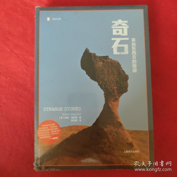 奇石:来自东西方的报道
