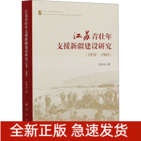 江苏青壮年支援新疆建设研究(1959-1965)