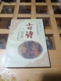 诗词曲精选系列：古诗一百首