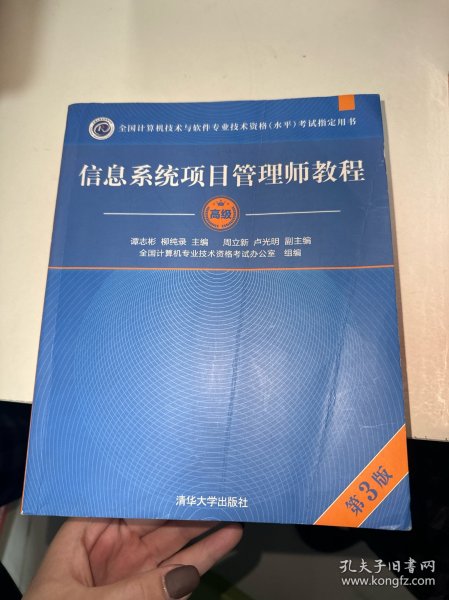 信息系统项目管理师教程（第3版）（全国计算机技术与软件专业技术资格（水平）考试指定用书） 