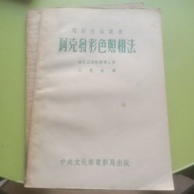 阿克发彩色照相法