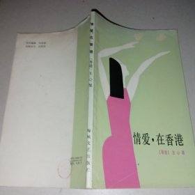 情愛，在香港