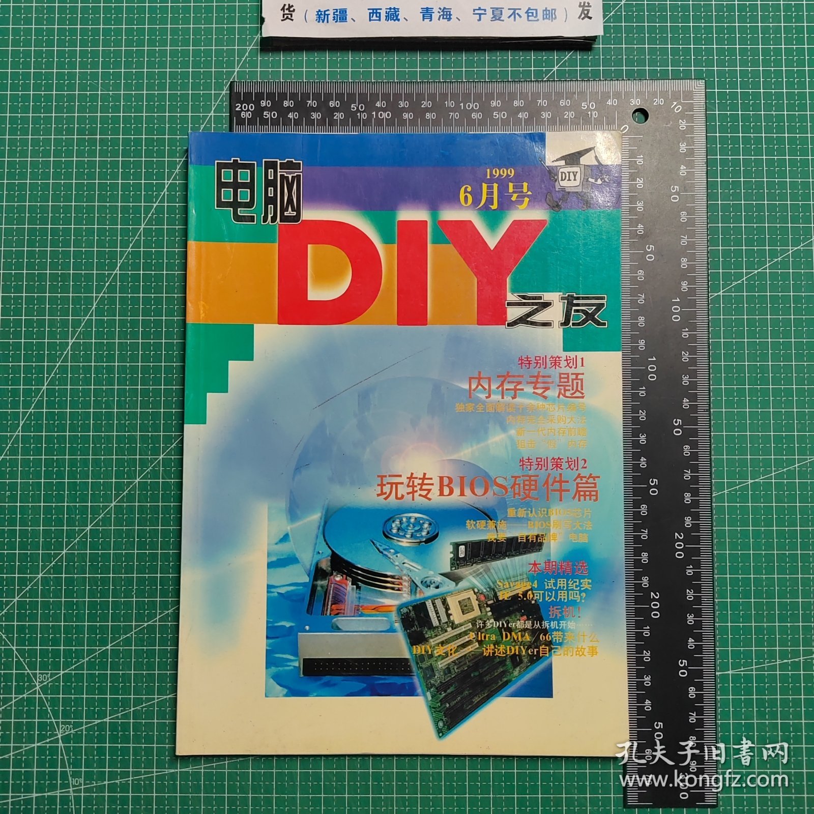 创刊号，电脑DIY之友1999.6