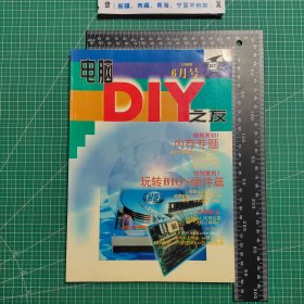 创刊号，电脑DIY之友1999.6