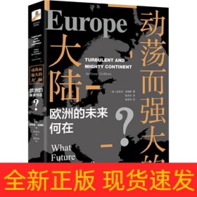 动荡而强大的大陆欧洲的未来何在？