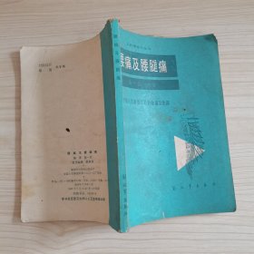 腰痛及腰腿痛