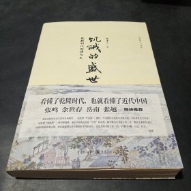 饥饿的盛世：乾隆时代的得与失