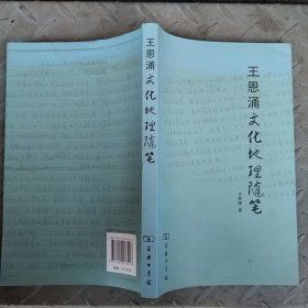 王恩涌文化地理随笔