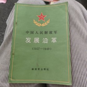 中国人民解放军发展沿革