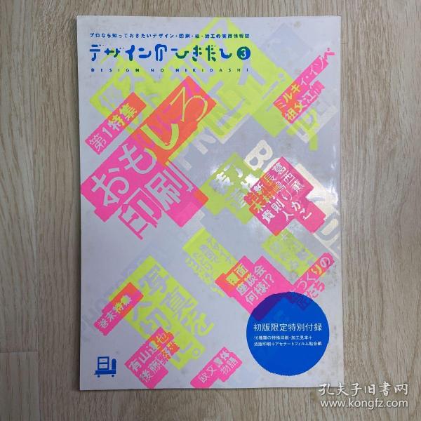 デザインのひきだし3-プロなら知っておきたいデザイン・印刷・紙・加工の実践情報紙/DESIGN NO HIKIDASHI 特集