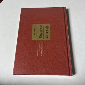 楚系金文匯編 下