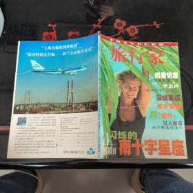 旅行家1999年6