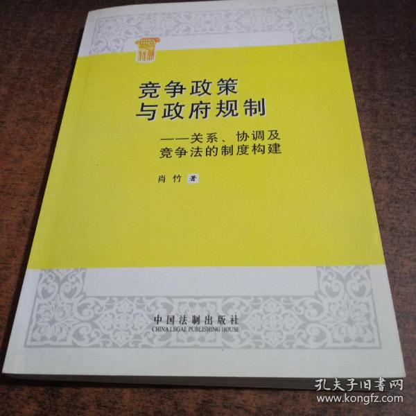 竞争政策与政府规制：关系、协调及竞争法的制度构建