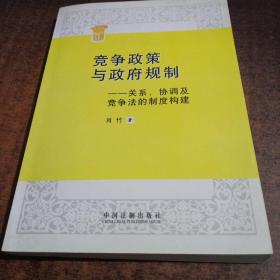 竞争政策与政府规制：关系、协调及竞争法的制度构建