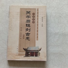 三秦史话:关学后镇刘古愚/陕西旅游历史文化丛书