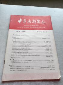 中华内科杂志1984  9