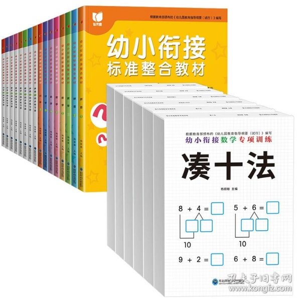 幼小衔接标准整合教材 全16册 拼音识字数学同步练习册 3-6岁幼儿园中大班教材用书 一日一练拼音拼读 10/20/50以内加减法学习早教启蒙书