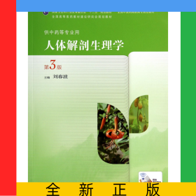 人體解剖生理學(xué)(供中藥等專業(yè)用第3版全國中醫(yī)藥高職高專院校教材)
