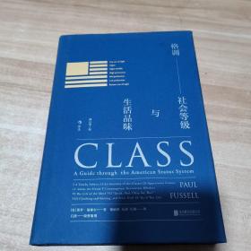 格调：社会等级与生活品味 （修订第3版·精装版） Class: A Guide through The American Status System（内页干净）