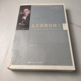 朱永新教育作品：走在新教育路上（卷十一）