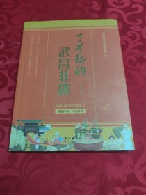 了不起的武昌非遗 第二辑