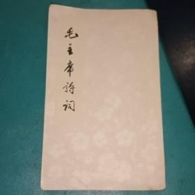 毛主席诗词  63版